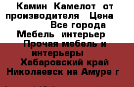 Камин “Камелот“ от производителя › Цена ­ 22 000 - Все города Мебель, интерьер » Прочая мебель и интерьеры   . Хабаровский край,Николаевск-на-Амуре г.